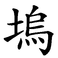 漢字「塢」の筆順(書き順)解説アニメーション