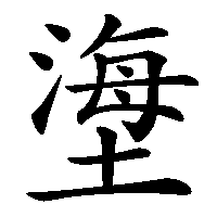 漢字「塰」の筆順(書き順)解説アニメーション
