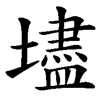 漢字「壗」の筆順(書き順)解説アニメーション