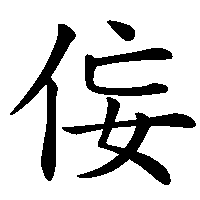 漢字「侫」の筆順(書き順)解説アニメーション