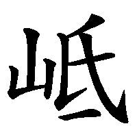 漢字「岻」の筆順(書き順)解説アニメーション