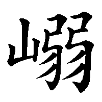漢字「嵶」の筆順(書き順)解説アニメーション