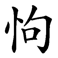 漢字「怐」の筆順(書き順)解説アニメーション