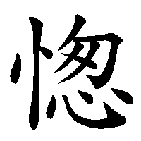 漢字「愡」の筆順(書き順)解説アニメーション