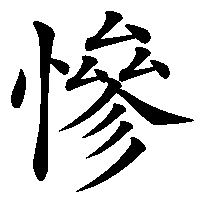 漢字「慘」の筆順(書き順)解説アニメーション