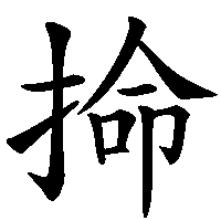 漢字「掵」の筆順(書き順)解説アニメーション