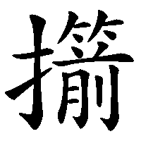 漢字「擶」の筆順(書き順)解説アニメーション