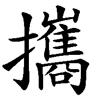 漢字「攜」の筆順(書き順)解説アニメーション