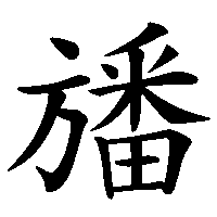 漢字「旙」の筆順(書き順)解説アニメーション