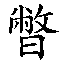 漢字「暼」の筆順(書き順)解説アニメーション