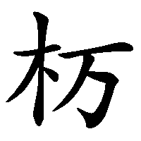 漢字「杤」の筆順(書き順)解説アニメーション