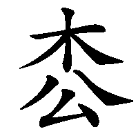 漢字「枩」の筆順(書き順)解説アニメーション