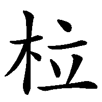 漢字「柆」の筆順(書き順)解説アニメーション