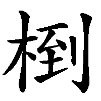 漢字「椡」の筆順(書き順)解説アニメーション