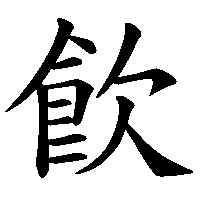 漢字「飮」の筆順(書き順)解説アニメーション