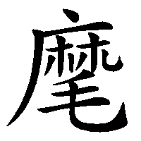 漢字「麾」の筆順(書き順)解説アニメーション