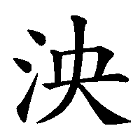 漢字「泱」の筆順(書き順)解説アニメーション