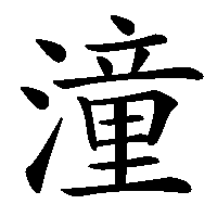 漢字「潼」の筆順(書き順)解説アニメーション