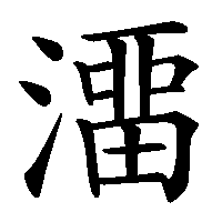 漢字「澑」の筆順(書き順)解説アニメーション
