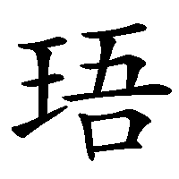 漢字「珸」の筆順(書き順)解説アニメーション