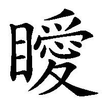 漢字「瞹」の筆順(書き順)解説アニメーション