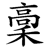漢字「稾」の筆順(書き順)解説アニメーション