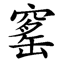 漢字「窰」の筆順(書き順)解説アニメーション