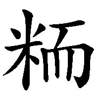 漢字「粫」の筆順(書き順)解説アニメーション