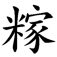 漢字「糘」の筆順(書き順)解説アニメーション
