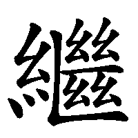 漢字「繼」の筆順(書き順)解説アニメーション