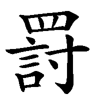 漢字「罸」の筆順(書き順)解説アニメーション
