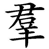 漢字「羣」の筆順(書き順)解説アニメーション