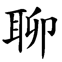 漢字「聊」の筆順(書き順)解説アニメーション