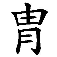 漢字「胄」の筆順(書き順)解説アニメーション