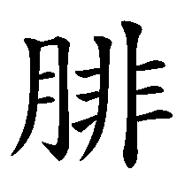 漢字「腓」の筆順(書き順)解説アニメーション