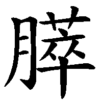 漢字「膵」の筆順(書き順)解説アニメーション