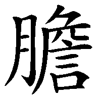 漢字「膽」の筆順(書き順)解説アニメーション