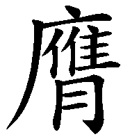 漢字「膺」の筆順(書き順)解説アニメーション