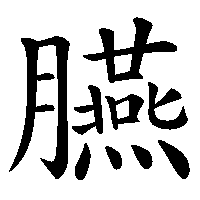 漢字「臙」の筆順(書き順)解説アニメーション