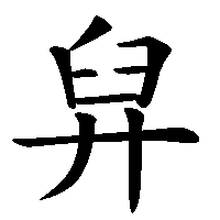 漢字「舁」の筆順(書き順)解説アニメーション