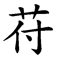 漢字「苻」の筆順(書き順)解説アニメーション
