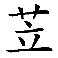 漢字「苙」の筆順(書き順)解説アニメーション
