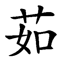 漢字「茹」の筆順(書き順)解説アニメーション