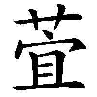 漢字「萓」の筆順(書き順)解説アニメーション