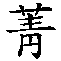 漢字「菁」の筆順(書き順)解説アニメーション