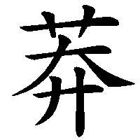 漢字「莽」の筆順(書き順)解説アニメーション
