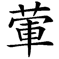 漢字「葷」の筆順(書き順)解説アニメーション