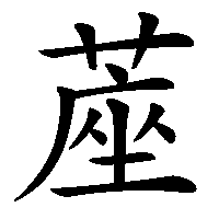 漢字「蓙」の筆順(書き順)解説アニメーション