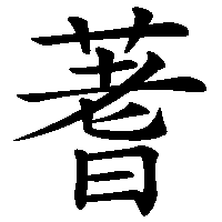 漢字「蓍」の筆順(書き順)解説アニメーション
