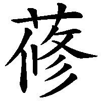 漢字「蓚」の筆順(書き順)解説アニメーション